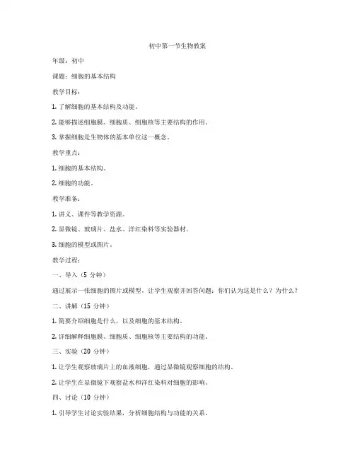 初中第一节生物教案