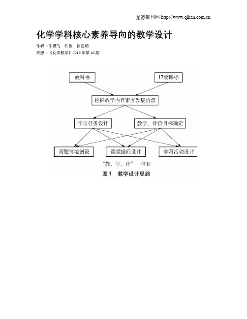 化学学科核心素养导向的教学设计