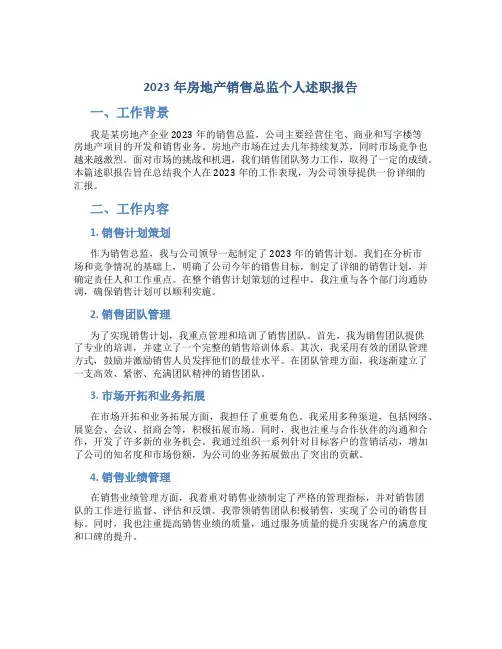 2023年房地产销售总监个人述职报告