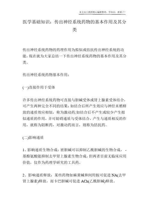 医学基础知识：传出神经系统药物的基本作用及其分类