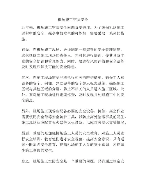 机场施工空防安全