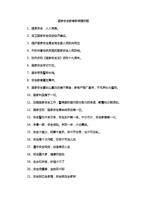 国家安全教育新闻稿标题
