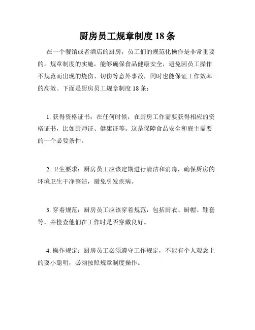 厨房员工规章制度18条