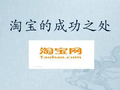 淘宝的成功之处