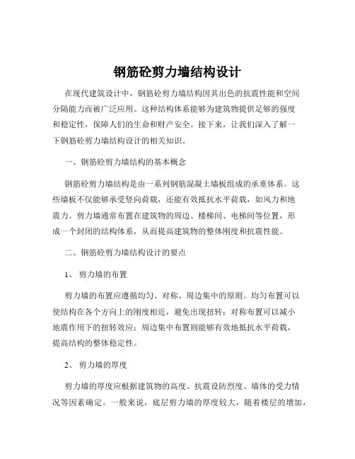 钢筋砼剪力墙结构设计