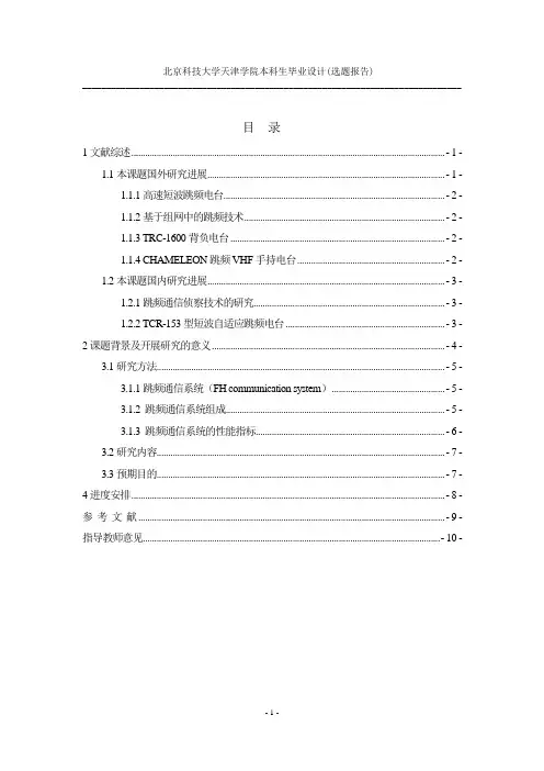 跳频通信系统设计及MATLAB仿真选题报告