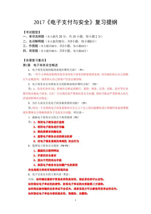 《电子支付与安全》复习文档
