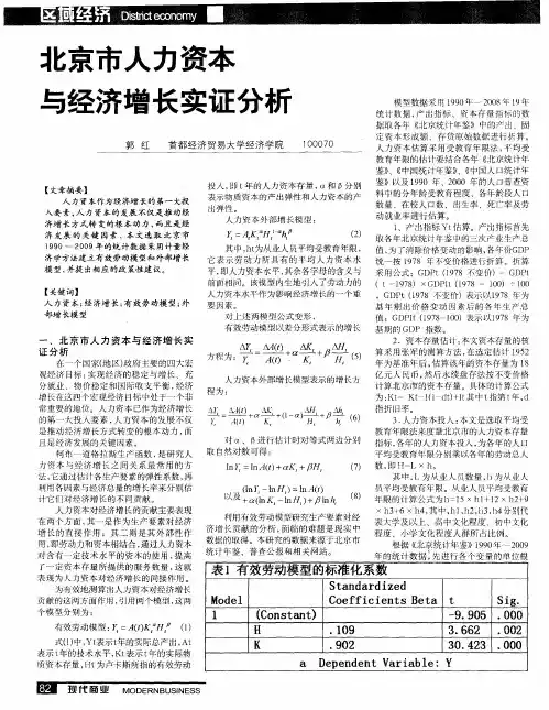北京市人力资本与经济增长实证分析