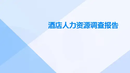酒店人力资源调查报告