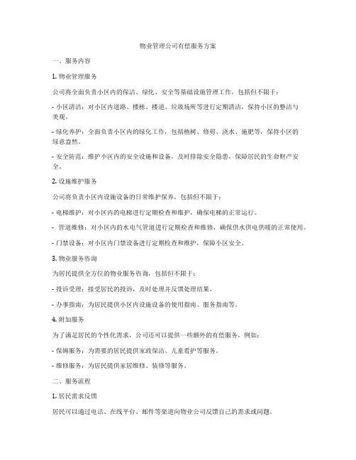 物业管理公司有偿服务方案