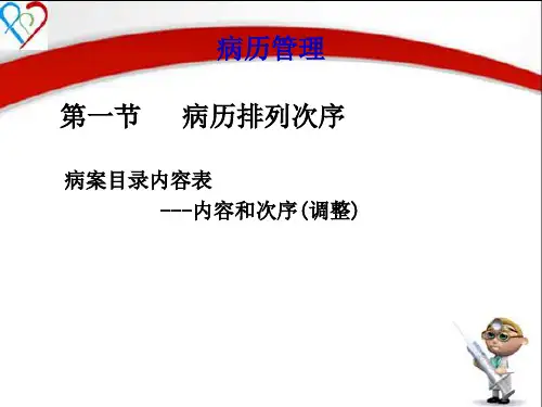 江苏省新版病历书写规范病历管理