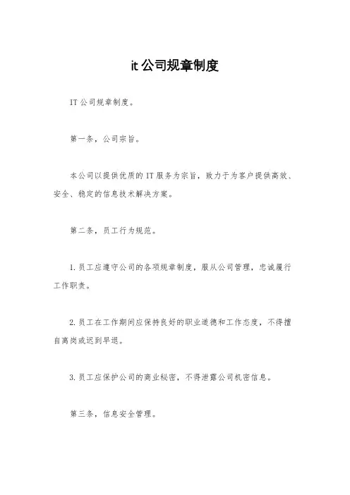 it公司规章制度