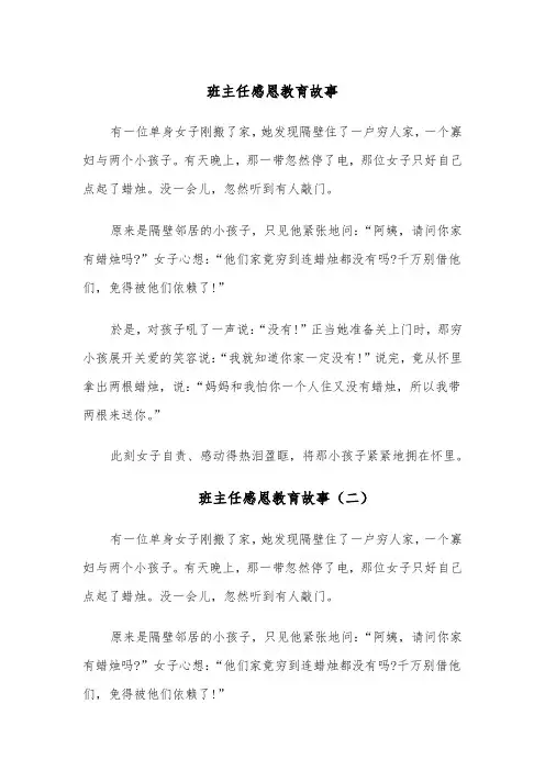 班主任感恩教育故事(七篇)