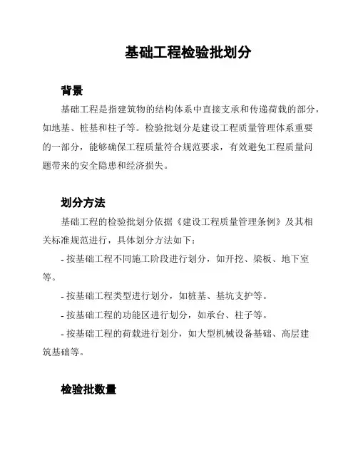 基础工程检验批划分