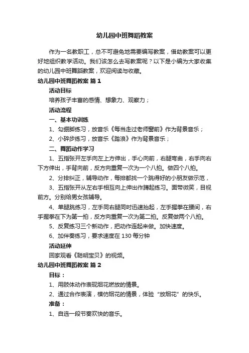 幼儿园中班舞蹈教案（精选13篇）