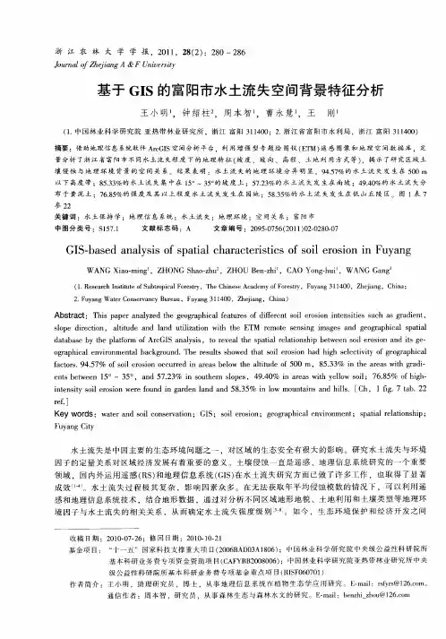 基于GIS的富阳市水土流失空间背景特征分析