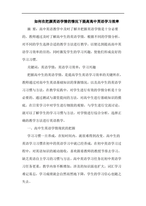 如何在把握英语学情的情况下提高高中英语学习效率