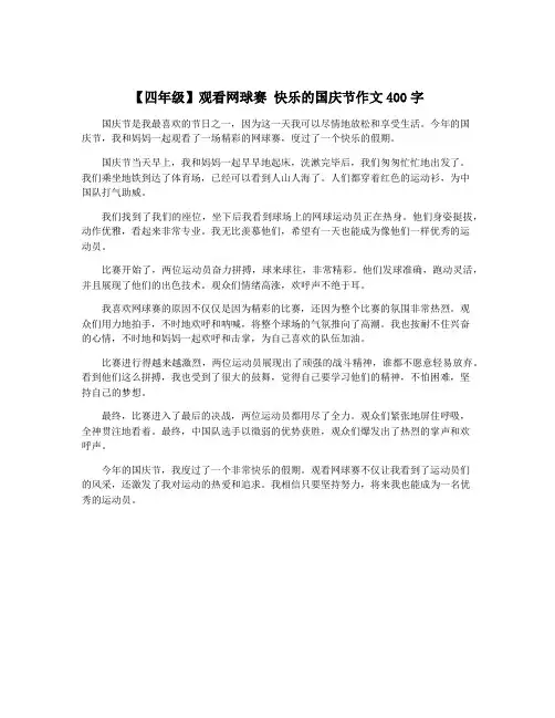 【四年级】观看网球赛 快乐的国庆节作文400字