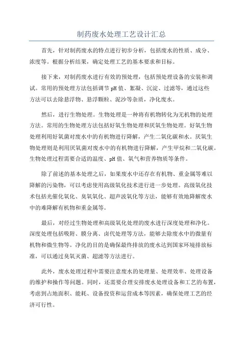 制药废水处理工艺设计汇总