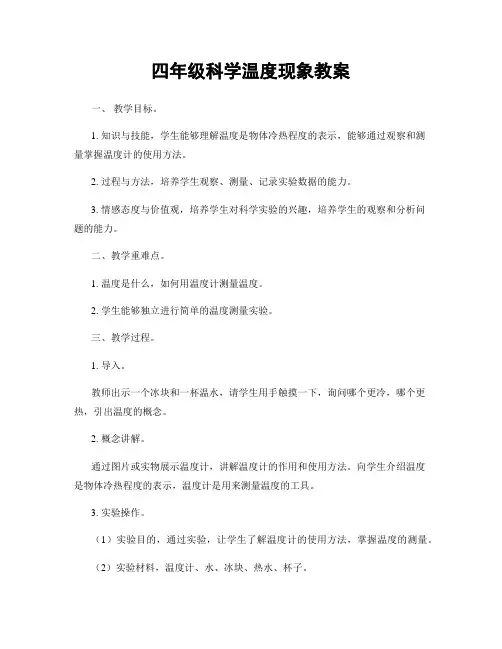 四年级科学温度现象教案