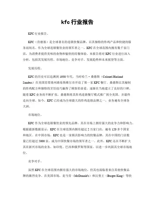kfc行业报告