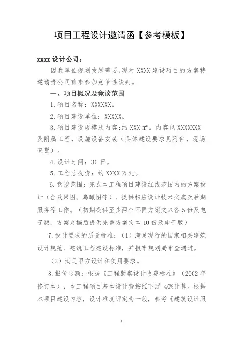 项目工程设计邀请函【模板】