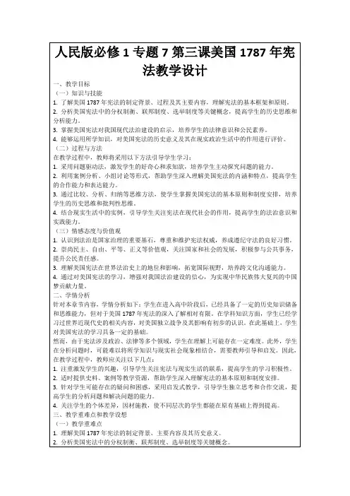 人民版必修1专题7第三课美国1787年宪法教学设计