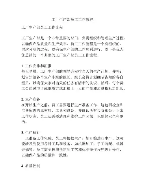 工厂生产部员工工作流程