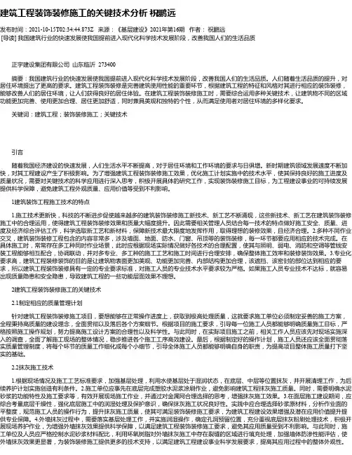 建筑工程装饰装修施工的关键技术分析祝鹏远