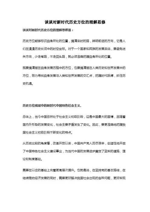 谈谈对新时代历史方位的理解思修