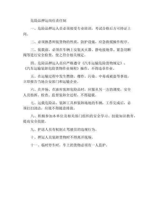 危险品押运员岗位责任制