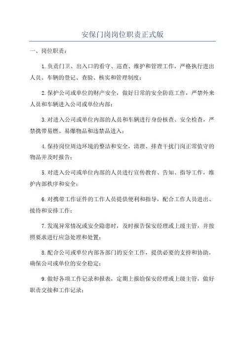 安保门岗岗位职责正式版