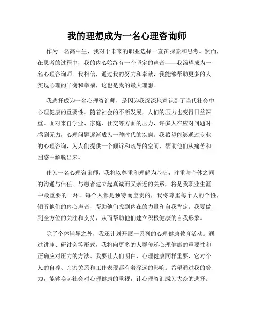 我的理想成为一名心理咨询师