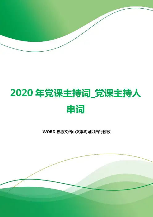 2020年党课主持词_党课主持人串词.docx