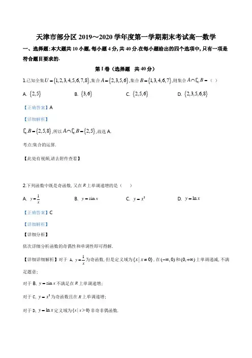 精品解析：天津市部分区2019-2020学年高一上学期期末数学试题(解析版)