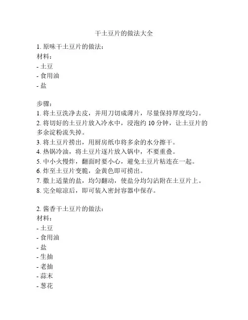干土豆片的做法大全
