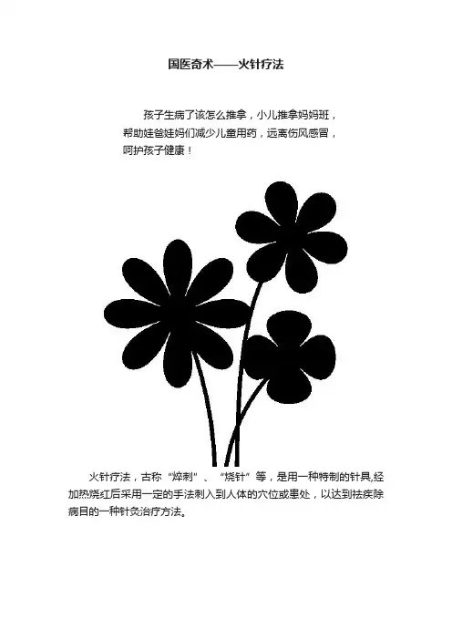 国医奇术——火针疗法