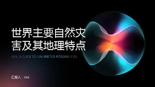 世界主要自然灾害及其地理特点