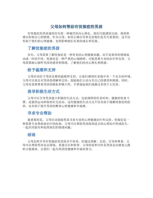 父母怎样开导有忧郁症的男孩