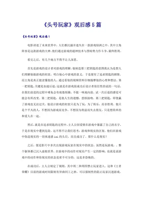 《头号玩家》观后感5篇