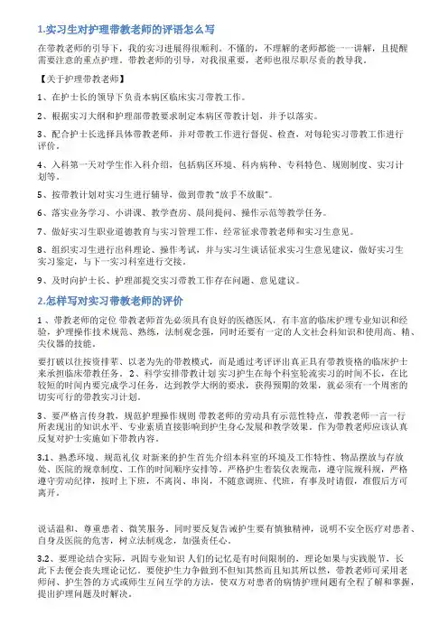 护理带教老师自我评价怎么写