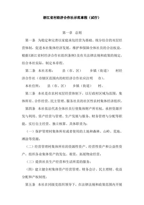 浙江省村经济合作社示范章程知识讲解