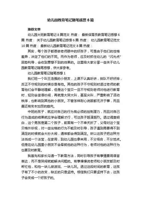 幼儿园教育笔记随笔感想6篇