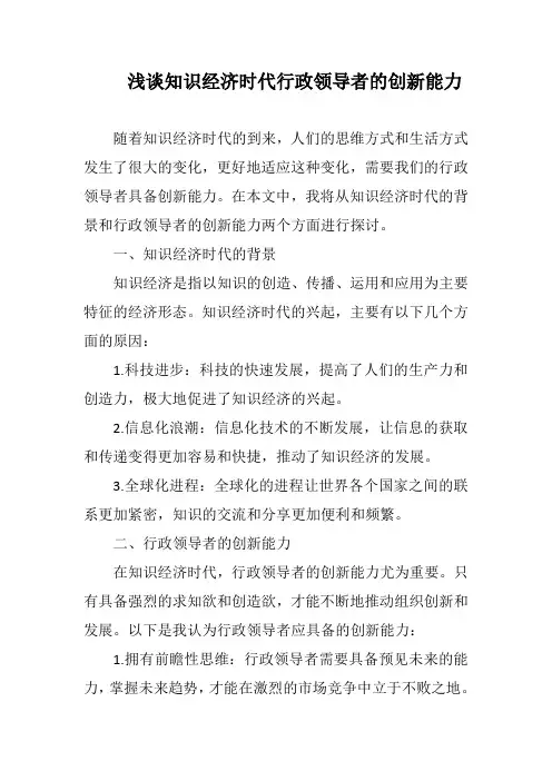 浅谈知识经济时代行政领导者的创新能力