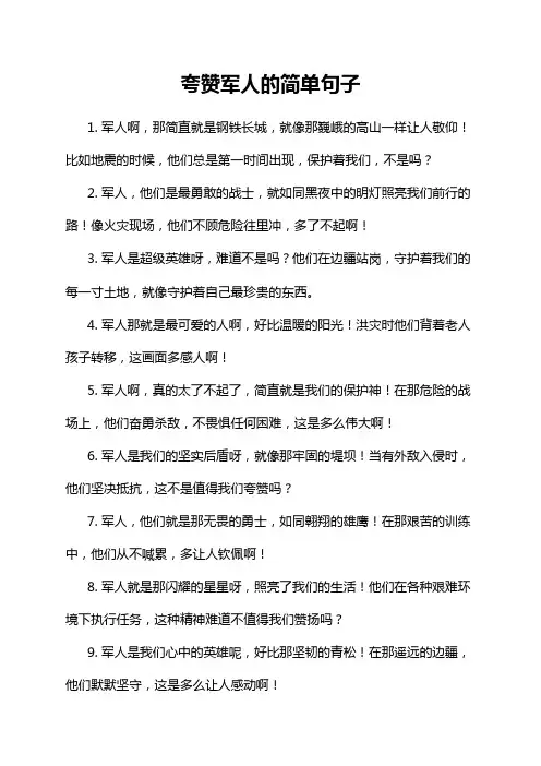 夸赞军人的简单句子