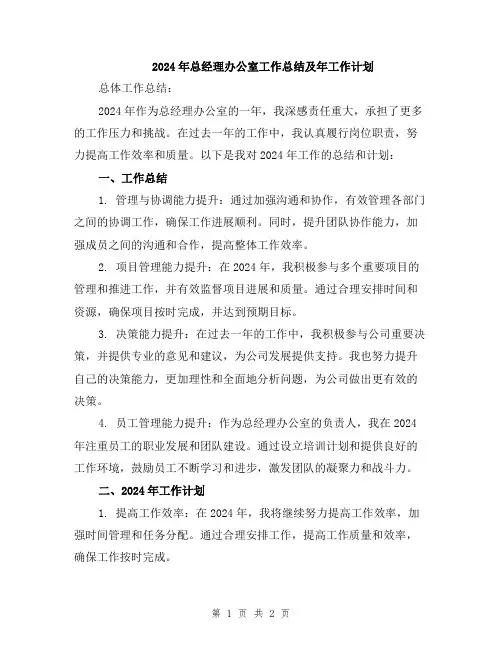 2024年总经理办公室工作总结及年工作计划