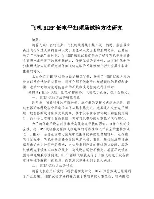 飞机HIRF低电平扫频场试验方法研究