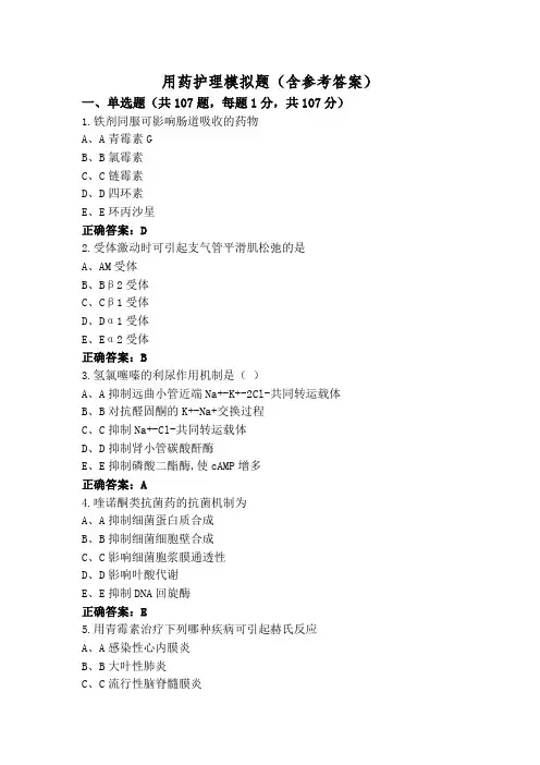用药护理模拟题(含参考答案)