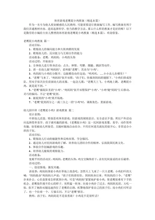 体育游戏老鹰捉小鸡教案(精选5篇)