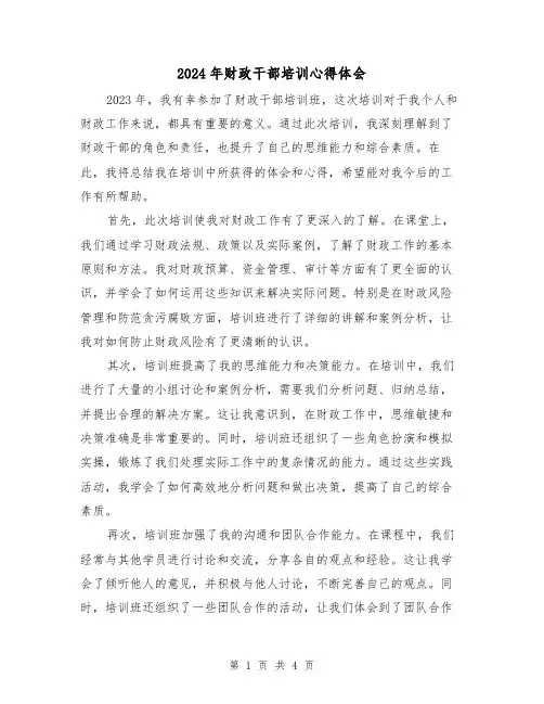 2024年财政干部培训心得体会(2篇)